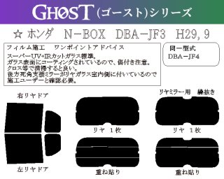 ゴーストシリーズ】 N-BOX 型式: JF1/JF2 初度検査年月/初度検査年月